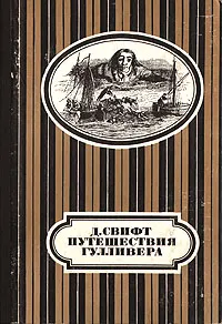 Обложка книги Путешествия Гулливера, Д. Свифт