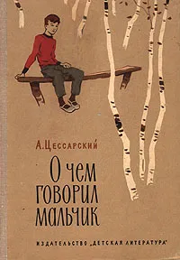 Обложка книги О чем говорил мальчик, А. Цессарский