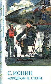 Обложка книги Аэродром в степи, С. Ионин