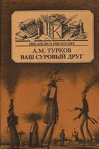 Обложка книги Ваш суровый друг, А. М. Турков