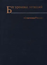 Обложка книги Бег времени летящий, Тур Валерий, Распутин Валентин Григорьевич