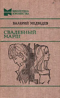 Обложка книги Свадебный марш, Валерий Медведев