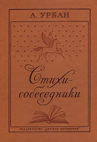 Обложка книги Стихи-собеседники, А. Урбан