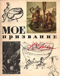 Обложка книги Мое призвание, В. Н. Яковлев