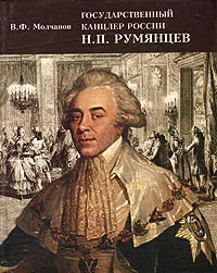 Обложка книги Государственный канцлер России Н. П. Румянцев, В. Ф. Молчанов