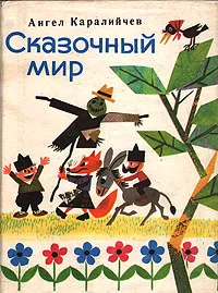 Обложка книги Сказочный мир, Ангел Каралийчев