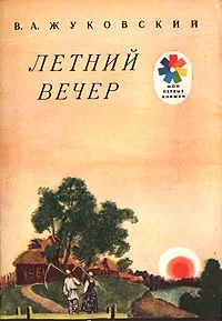 Обложка книги Летний вечер. Стихи, Жуковский Василий Андреевич