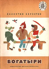 Обложка книги Богатыри, Валентин Берестов