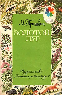 Обложка книги Золотой луг, М. Пришвин