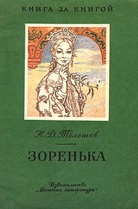 Обложка книги Зоренька, Н. Д. Телешов