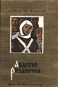 Обложка книги Авдотья Рязаночка, Шергин Борис Викторович, Народное творчество