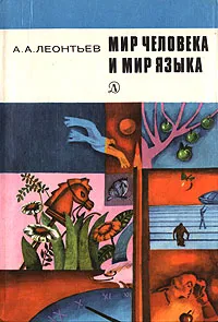 Обложка книги Мир человека и мир языка, Леонтьев Алексей Алексеевич