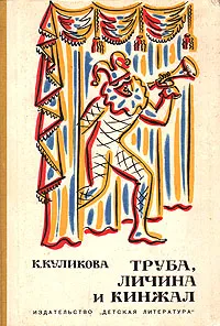Обложка книги Труба, личина и кинжал, К. Куликова