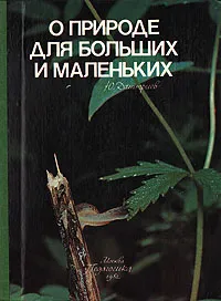 Обложка книги О природе для больших и маленьких, Дмитриев Юрий Дмитриевич