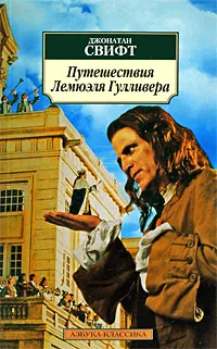 Обложка книги Путешествия Лемюэля Гулливера, Джонатан Свифт