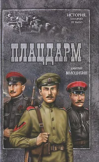 Обложка книги Плацдарм, Дмитрий Володихин