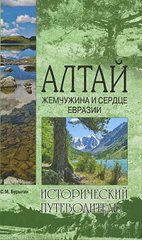 Обложка книги Алтай. Жемчужина и сердце Евразии, С. М. Бурыгин