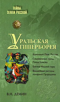 Обложка книги Уральская Гиперборея, В. Н. Демин