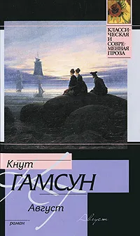 Обложка книги Август, Кнут Гамсун