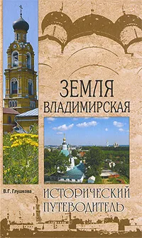 Обложка книги Земля Владимирская, В. Г. Глушкова