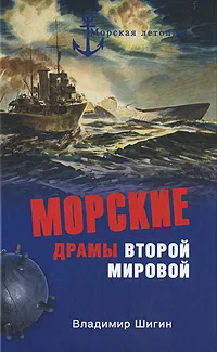 Обложка книги Морские драмы Второй мировой, Владимир Шигин