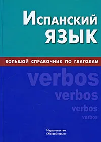 Обложка книги Испанский язык. Большой справочник по глаголам, А. В. Светлов