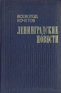 Обложка книги Ленинградские повести, Всеволод Кочетов