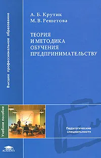 Обложка книги Теория и методика обучения предпринимательству, А. Б. Крутик, М. В. Решетова