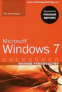 Обложка книги Microsoft Windows 7. Полное руководство, Пол Мак-Федрис