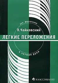 Обложка книги П. Чайковский. Легкие переложения для фортепиано в 4 руки, П. Чайковский