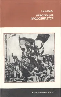 Обложка книги Революция продолжается (опыт 70-х годов XX века), Б. И. Коваль