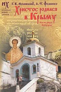 Обложка книги Христос родился в Крыму. Там же умерла Богородица, Носовский Глеб Владимирович, Фоменко Анатолий Тимофеевич