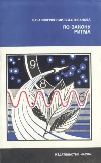 Обложка книги По закону ритма, Б. С. Алякринский, С. И. Степанова