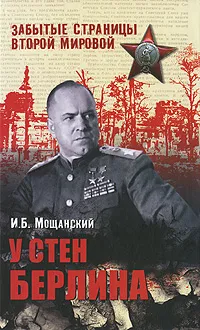 Обложка книги У стен Берлина, И. Б. Мощанский