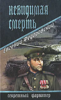 Обложка книги Невидимая смерть, Евгений Федоровский