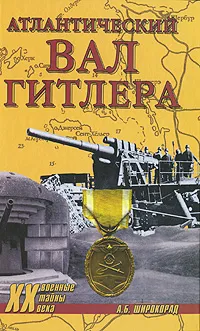 Обложка книги Атлантический вал Гитлера, А. Б. Широкорад