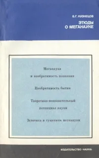 Обложка книги Этюды о меганауке, Б. Г. Кузнецов