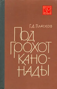 Обложка книги Под грохот канонады, Г. Д. Пласков