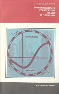 Обложка книги Эффективность управления: наука и практика, Бинкин Борис Аркадьевич, Черняк Владимир Ильич