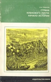 Обложка книги Страна кленового листа: начало истории, В. А. Тишков