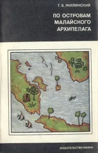 Обложка книги По островам Малайского архипелага, Г. Б. Жилинский