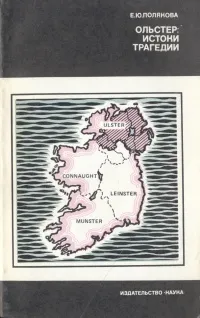 Обложка книги Ольстер: истоки трагедии, Е. Ю. Полякова