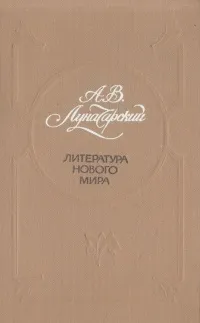 Обложка книги Литература нового мира, А. В. Луначарский