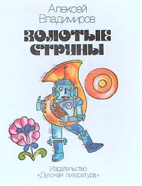 Обложка книги Золотые струны, Алексей Владимиров