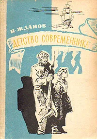 Обложка книги Детство современника, Н. Жданов