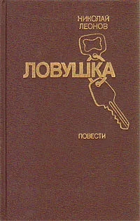 Обложка книги Ловушка, Николай Леонов