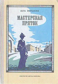 Обложка книги Мастерская пряток, Вера Морозова