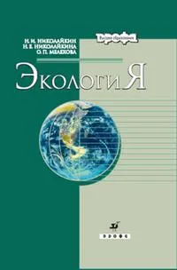 Обложка книги Экология, Николайкина Н. Е.