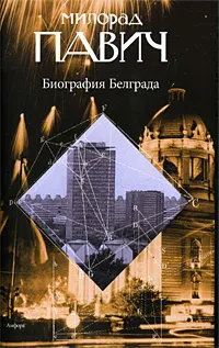 Обложка книги Биография Белграда, Милорад Павич