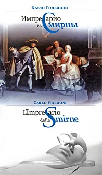 Обложка книги Импресарио из Смирны / L'Impresario delle Smirne, Карло Гольдони